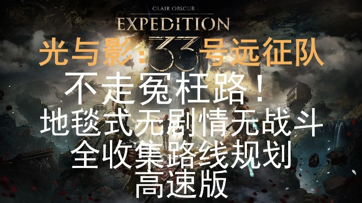 《光与影33号远征队》全支线攻略揭秘：高效完成技巧解析