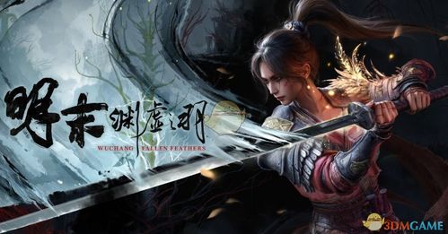 《明末渊虚之羽》独家预购，豪华版福利大揭秘！