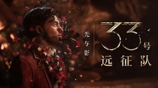 《光与影33号》全BOSS无伤攻略：掌握新技巧，轻松通关！