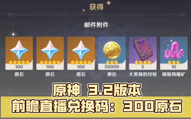 《原神》5.6前瞻兑换码揭晓！300原石兑换攻略大公开