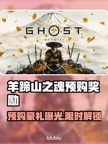 《羊蹄山之魂》预购大礼揭晓，独家奖励抢先看