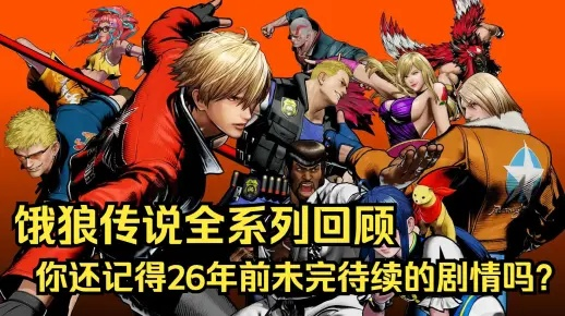 《群狼之城揭秘：饿狼传说超必杀新境界》