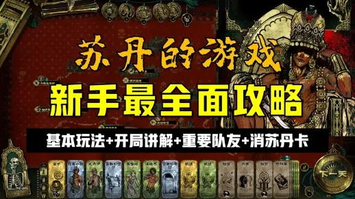《苏丹游戏反叛线攻略》深度解析：反叛线玩法全揭秘，技巧攻略大放送