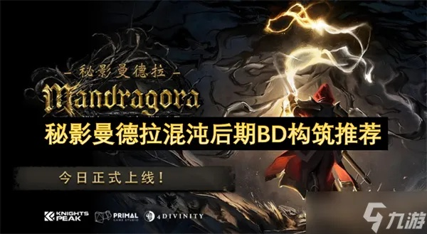 《秘影曼德拉》咒术师混沌攻略：打造前中期最强Build秘籍