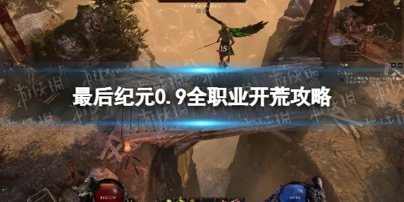 《最后纪元》S2开荒职业攻略：揭秘第二赛季最强职业新选择