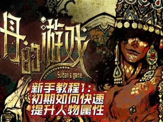 《苏丹游戏》造反真相：揭秘全新革命启示录