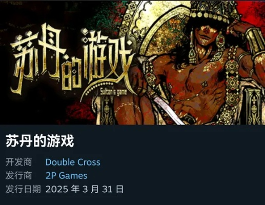 《苏丹谋反攻略揭秘：深度解析《苏丹的游戏》反叛之路》