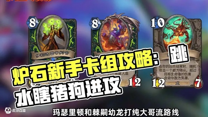 炉石传说独家揭秘：跳水猪猪瞎卡组新攻略，助你一跃成神