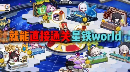 星铁World快速满级攻略：高效玩法解析与全新价值解锁
