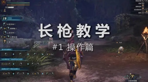 《荒野长枪速成攻略：高效攻击与防反技巧解析》