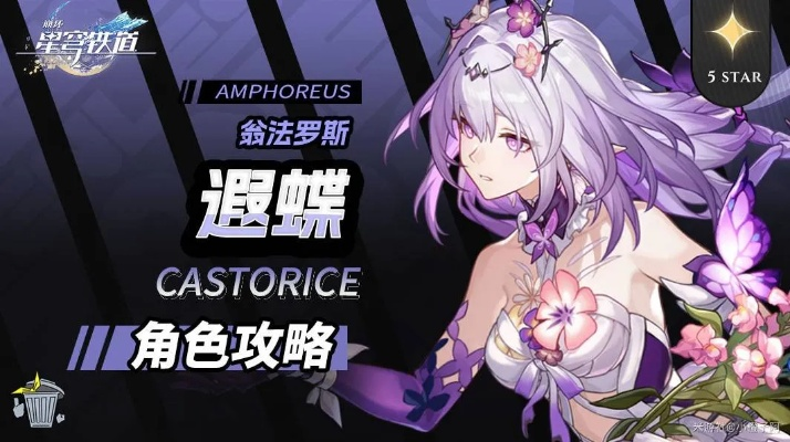 《崩坏星穹铁道》遐蝶装备精选与配队攻略，培养技巧一图速成秘籍