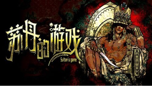 鲁梅拉秘境探秘：苏丹游戏新篇章揭晓