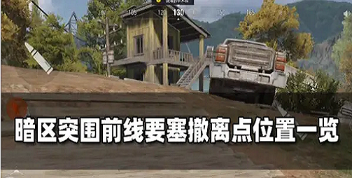 《暗区突围》前线要塞揭秘：结构布局与撤离点攻略解析