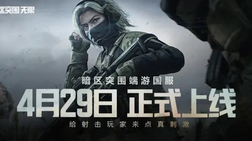 《暗区突围无限》国服4月定档，揭秘全新游戏体验价值升级