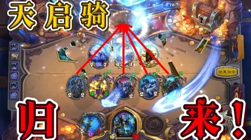 天启骑新攻略：揭秘标准构筑核心技巧与价值策略