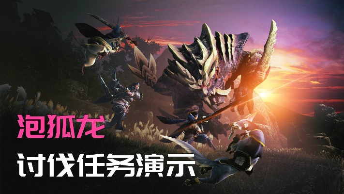 《荒野猎手秘籍：泡狐龙白炽龙弱点解析与致命攻击部位》