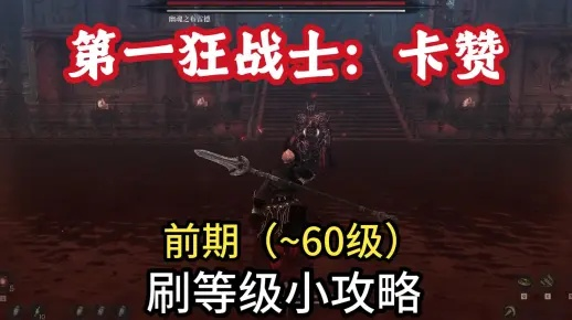 长枪高伤连招攻略：狂战士卡赞简易教学新解法