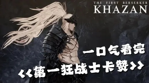 《狂战士卡赞》蝰蛇速通攻略：掌握高效打法，轻松通关新技巧