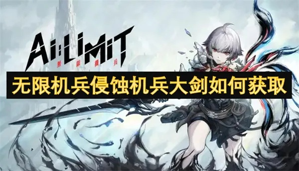 《无限机兵》独门秘籍：轻松掌握侵蚀机兵大剑获取攻略