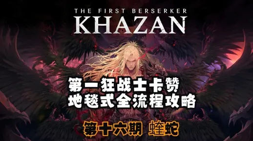 《狂战士卡赞蝰蛇攻略》高效击杀技巧解析