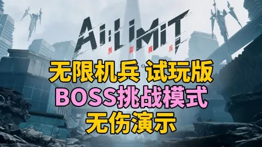 《无限机兵》全隐藏区域BOSS位置大揭秘，攻略新视角！
