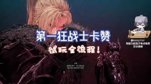 狂战士卡赞攻略：深度解析基础操作与全新系统揭秘