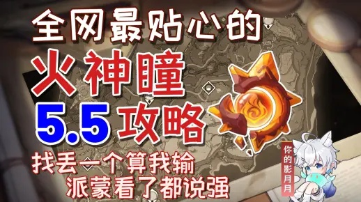 《原神》火神瞳攻略：安饶之野与远古圣山火神瞳寻踪秘境
