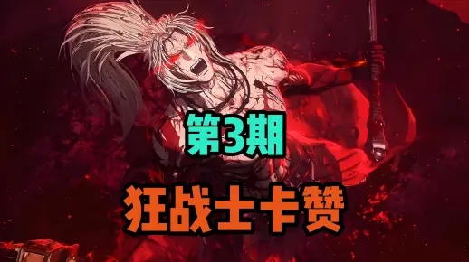 《狂战士卡赞》蝰蛇巨剑高效逃课攻略，轻松掌握新技能