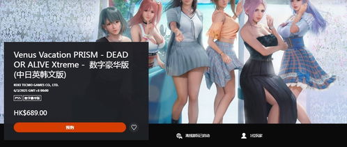 《死或生维纳斯璀璨假期》豪华版独家预购奖励大揭秘！