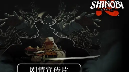 《SHINOBI反攻》预告揭秘：新世代忍术巅峰对决