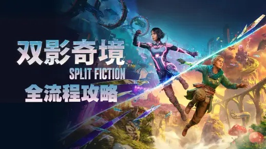 解锁《双影奇境》神秘教程：揭秘隐藏关卡进入秘法