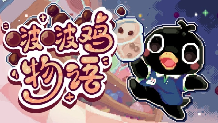 《啵啵鸡物语》全攻略：轻松通关秘籍大公开，解锁新境界