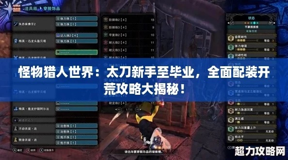 《怪物猎人荒野》太刀毕业神装攻略，解锁最强战斗力新境界