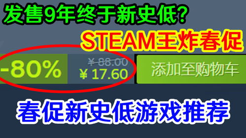 春促狂欢！史低神作集结，热门游戏必玩清单大揭秘