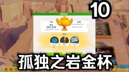 《双点博物馆》孤独之岩金杯攻略：独门秘籍助你轻松解锁