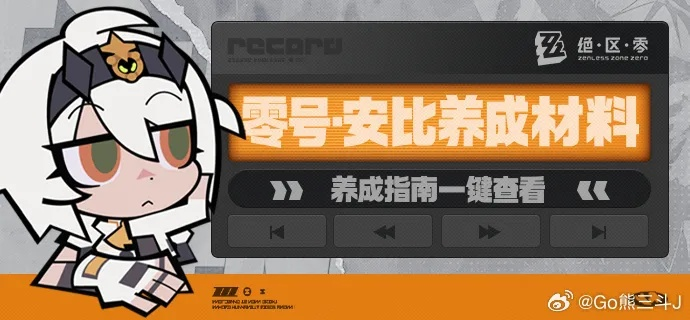 《绝区零》零号安比深度养成指南：打造最强零号安比攻略秘籍