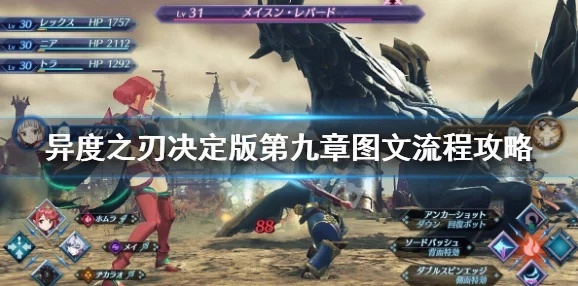 《异度之刃X终极版》攻略：价格揭秘+预购福利+运行指南一网打尽