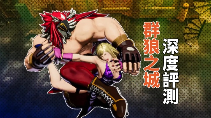 《饿狼传说群狼之城》普莉查连招攻略：解锁高阶战斗技巧秘籍