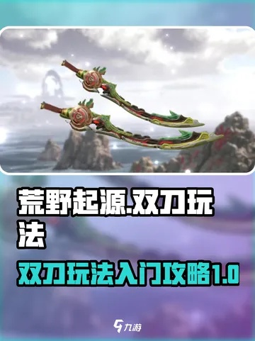 双刀高会心荒野秘配，狩猎巅峰装备攻略解析