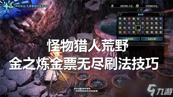 《怪物猎人荒野》金之炼金票高效速刷攻略，轻松获取新价值技巧