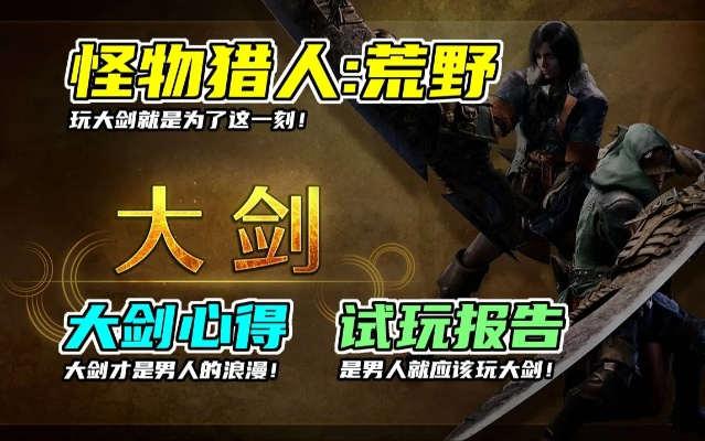 百会大剑百变攻略：荒野狩猎新境界