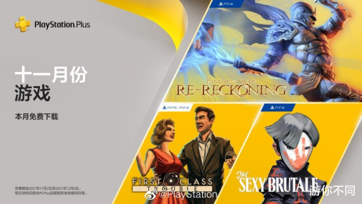 11月PS+会免阵容引热议：玩家期待新体验！