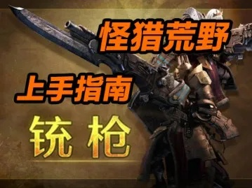 《怪物猎人荒野》铳枪毕业装秘籍：打造最强狩猎阵容攻略