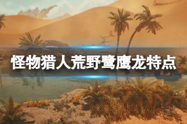 《怪物猎人荒野》全面攻略秘籍，荒野狩猎技巧大公开！