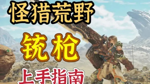 铳枪招式解析：荒野猎人键位攻略新视角