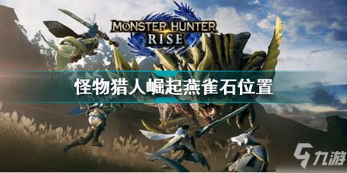 《怪物猎人荒野》暗器蛸攻略解析：高效打法与珍贵掉落材料揭秘