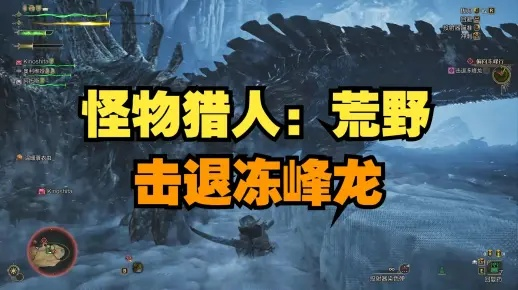 《怪物猎人荒野》冻峰龙攻略解析：高效打法与珍贵掉落材料全揭秘