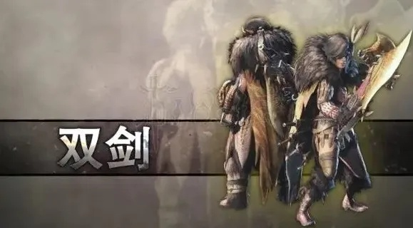 《荒野猎手双剑攻略：深度解析与高效操作技巧揭秘》