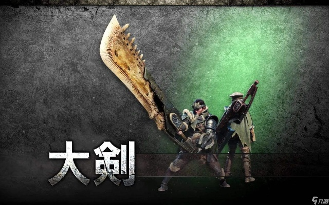《怪物猎人荒野》大剑全剧情攻略：深度解析荒野狩猎奥秘