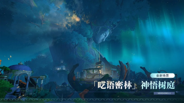 永夜秘境探秘：神悟树庭宝箱寻宝之旅